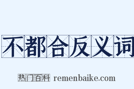 不都合反义词是什么意思的图片